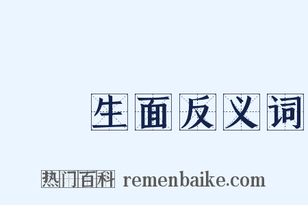 別開生面反义词是什么意思的图片